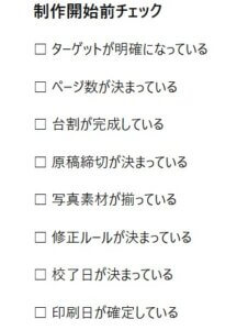 制作開始前に確認するターゲット、ページ数、台割、素材、締切などのチェックリスト